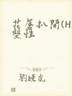 花唇扒开(H)双性