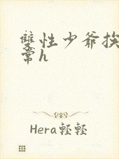 双性少爷挨脔日常h