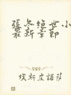 张冬绝世小仙医最新章节