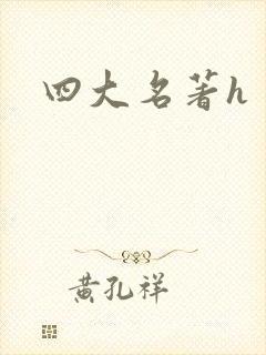 四大名著h