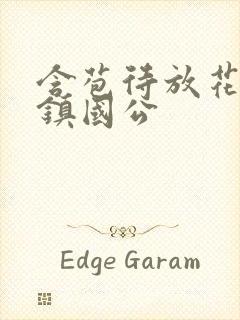 含苞待放花婉柔镇国公