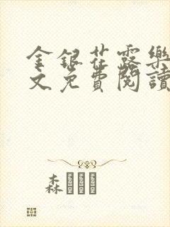 金银花露乐可全文免费阅读