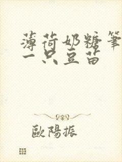 薄荷奶糖笔趣阁一只豆苗