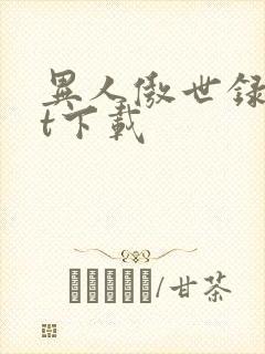 异人傲世录txt下载