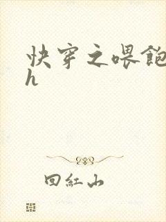 快穿之喂饱男主h