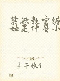 禁欲教官缠她哄她是什么小说