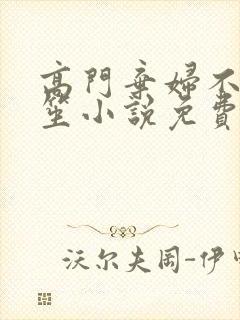 高门弃妇不落言笙小说免费阅读