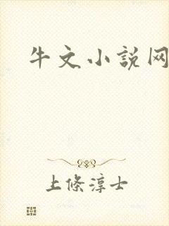 牛文小说网