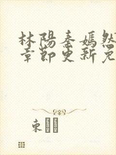 林阳秦嫣然最新章节更新免费阅读