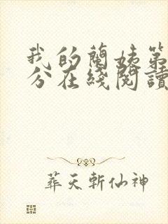 我的兰姨第一部分在线阅读