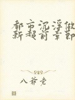 都市沉浮做局最新超前章节免费阅读