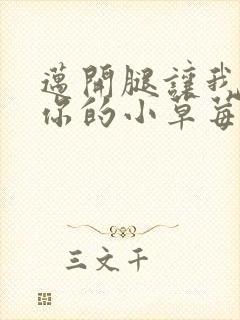 迈开腿让我看看你的小草莓