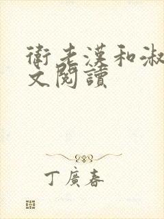 卫老汉和淑蓉全文阅读