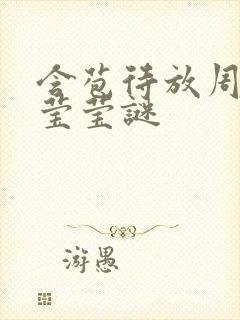 含苞待放周延镇莹莹谜