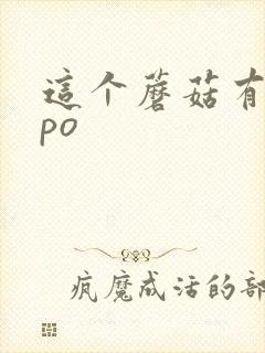 这个蘑菇有点大po