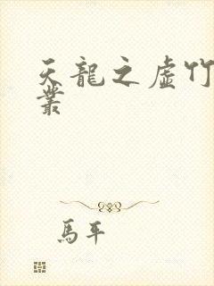 天龙之虚竹戏花丛