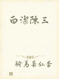 白洁陈三