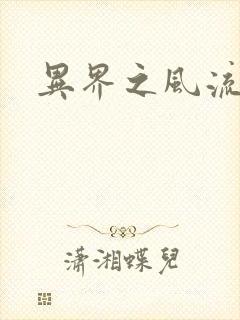 异界之风流霸主