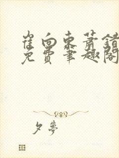 崔向东萧错小说免费笔趣阁