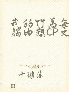 我的竹马每天在脑内想CP文