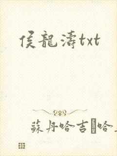 侯龙涛txt