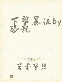 下击暴流by假恐龙