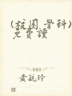 (校园 骨科)免费读