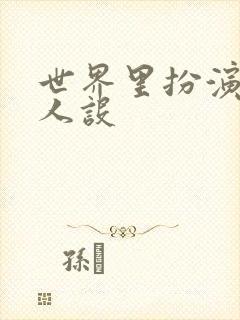 世界里扮演欠日人设