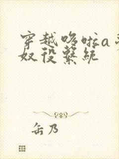 穿越哆啦a梦之奴役系统