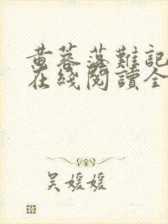 黄蓉落难记小说在线阅读全文