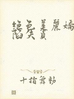 绝色美丽娇妻沦陷失贞