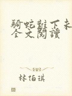 骑蛇难下未删减全文阅读