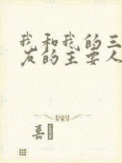 我和我的三个室友的主要人物关系