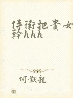 侍卫把贵女怼树干hhh