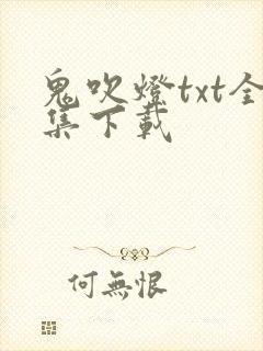 鬼吹灯txt全集下载
