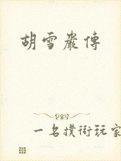 胡雪岩传