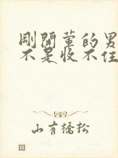 刚开荤的男生是不是收不住