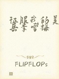 征服我的美艳的岳李雪梅