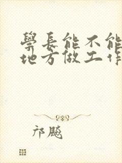 学长能不能换个地方做工作