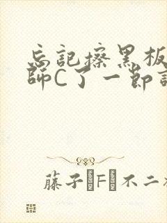 忘记擦黑板被老师C了一节课