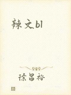 辣文bl