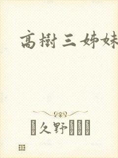 高树三姊妹