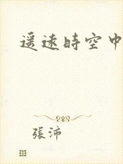 遥远时空中4
