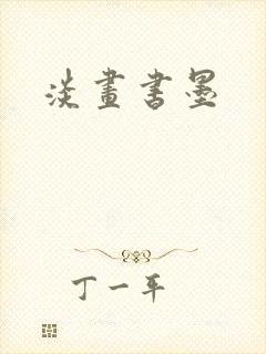 淡画书墨