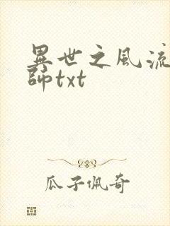 异世之风流大法师txt