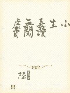 虚无长生小说免费阅读