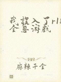 我误入了r18全息游戏