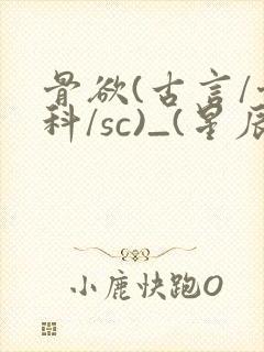 骨欲(古言/骨科/sc)_(星辰鲸落)_最新章