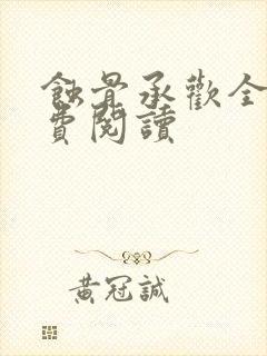 蚀骨承欢全文免费阅读