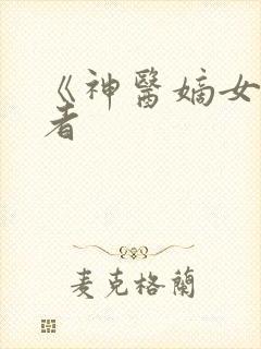 《神医嫡女》作者